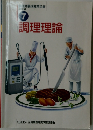 7 調理理論