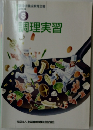 調理実習 8