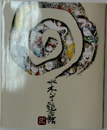 水木しげる記念館