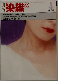 月刊染織α　1982年1月号  No.10