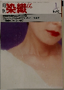 月刊染織α　1982年1月号  No.10