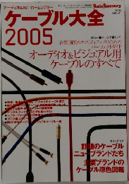 ケーブル大全2005　2004年8月号