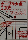 ケーブル大全2005　2004年8月号