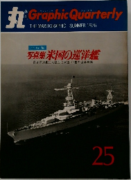 季刊丸　25　1976年夏号