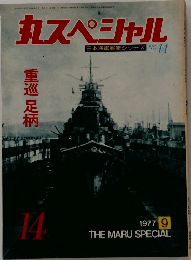 丸スペシャル　NO.14　1977年9月号