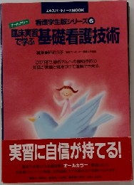 看護学生版シリーズ 6　臨床実習で学ぶ基礎看護技術
