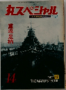 丸スペシャル　NO.14　1977年9月号