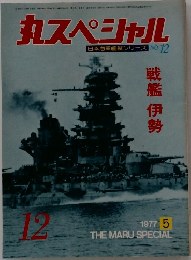 丸スペシャル　1977年5月号 No.12
