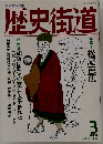歴史街道　1994年3月号