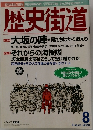 歴史街道　2000年8月号