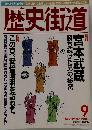 歴史街道　2000年9月号