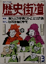 歴史街道　3　1995