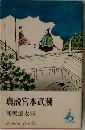 真説宮本武蔵