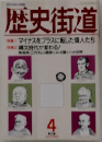 歴史街道　1995/4