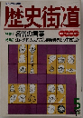 歴史街道　1995年5月号