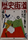 歴史街道　1995年6月号