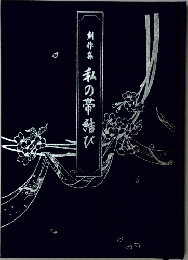 創作集 私の帯結び