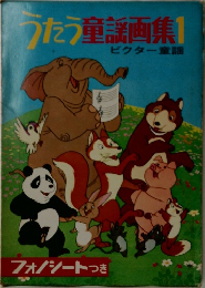 うたう童謡画集 1