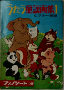 うたう童謡画集 1