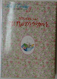 カラリとおいしい  揚げものア・ラ・カルト