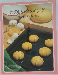 たのしいクッキング　やさしいお菓子・パンづくり