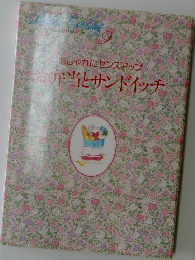 おしゃれにセンスアップ お弁当とサンドイッチ