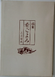 稲葉 肴ごよみ