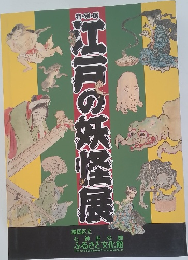 特別展 江戸の妖怪展