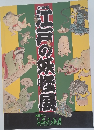 特別展 江戸の妖怪展