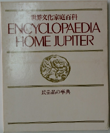 世界文化家庭百科　民芸品の事典
