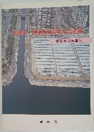 阪神・淡路大震災の記録