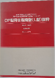 CP型枠Ⅲ型擁壁 (L型) 抜粋　