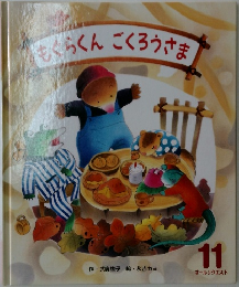 もぐらくん　ごくろうさま　11月号