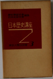日本歴史講座　3