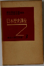 日本歴史講座　3
