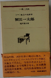 蟹江一太郎