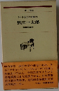 蟹江一太郎