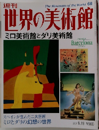 週刊　世界の美術館　68