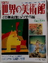 週刊　世界の美術館　68