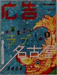 広告　Vol.361　2004