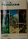 学習百科大事典 4