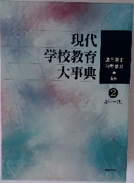 現代学校教育大事典　2