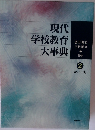 現代学校教育大事典　2