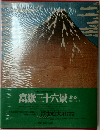 富嶽三十六景　