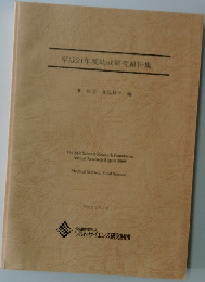 平成21年度助成研究報告集