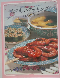 たのしいクッキング　中国料理のすべて
