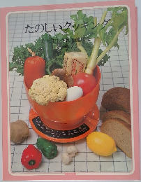 たのしいクッキング　だれでも作れる健康食