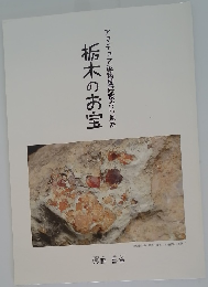 栃木のお宝　アマチュア鉱物愛好家から見た