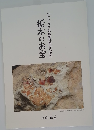栃木のお宝　アマチュア鉱物愛好家から見た