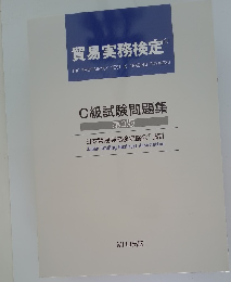 貿易実務検定